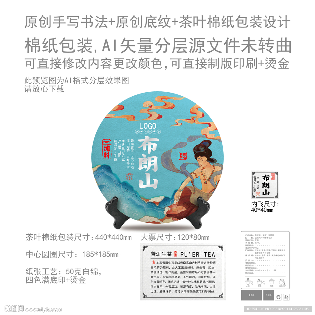 布朗山云南普洱茶叶绵纸包装设计