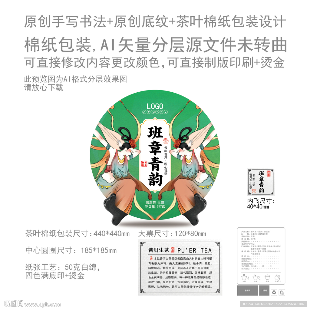 班章青韵云南普洱茶叶绵纸包装