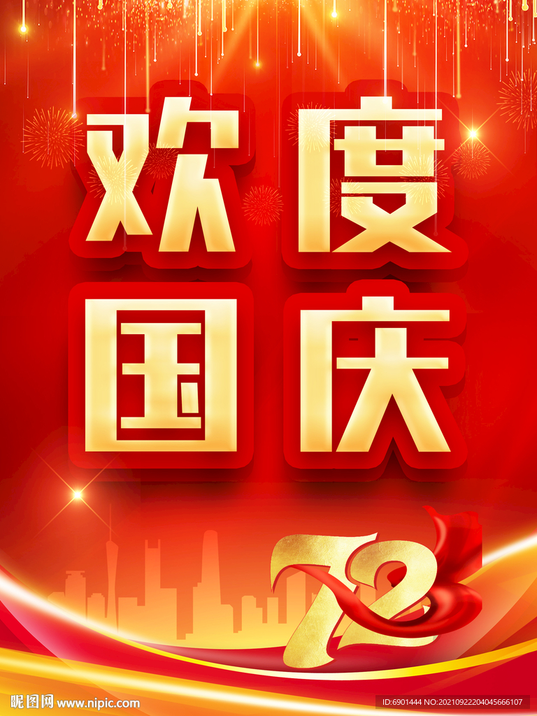 欢度国庆