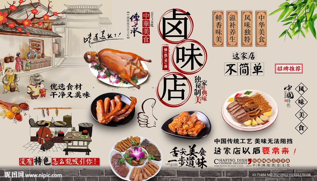 卤味店背景墙