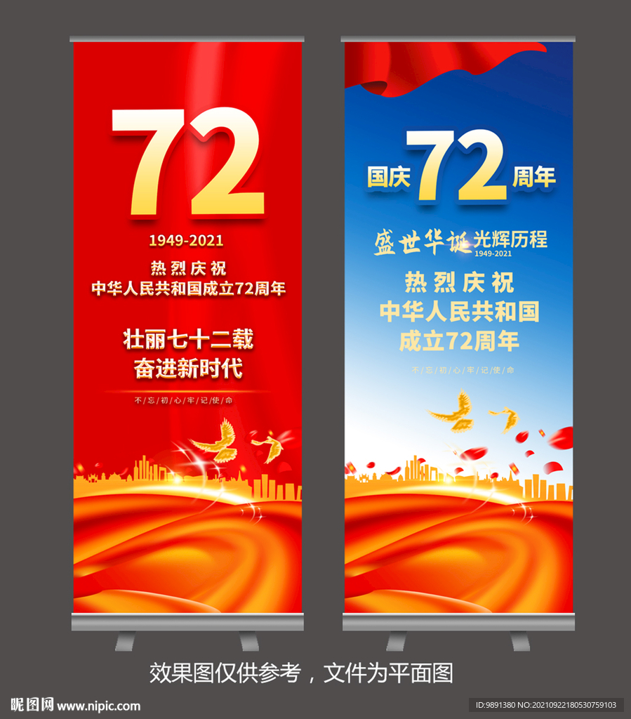 国庆72周年展架