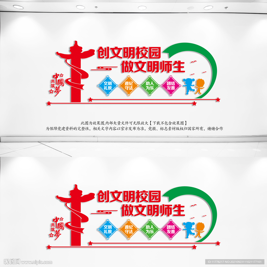 创文明校园文化墙