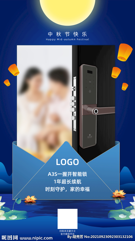 智能锁中秋节海报