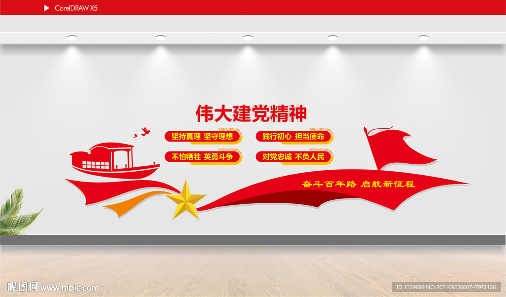 建党精神文化墙