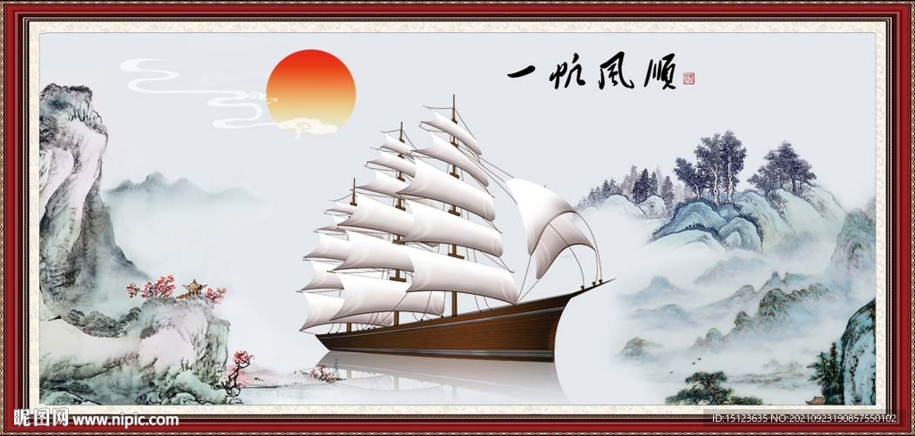 一帆风顺