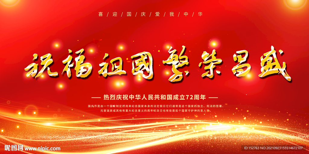 国庆   祝福祖国