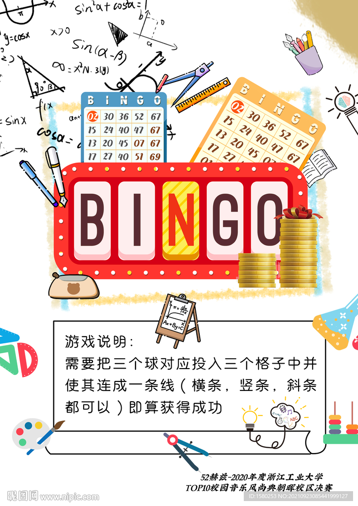 BINGO游戏