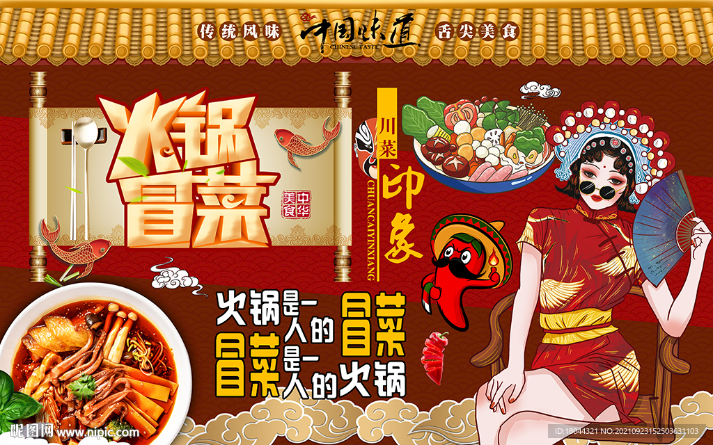 国潮火锅冒菜美女工装背景墙