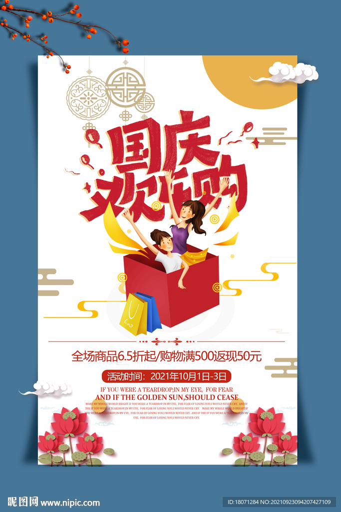 国庆欢乐购