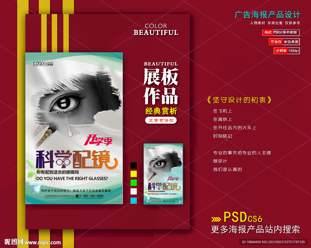 科学配镜海报