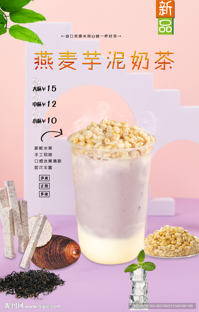 燕麦芋泥奶茶
