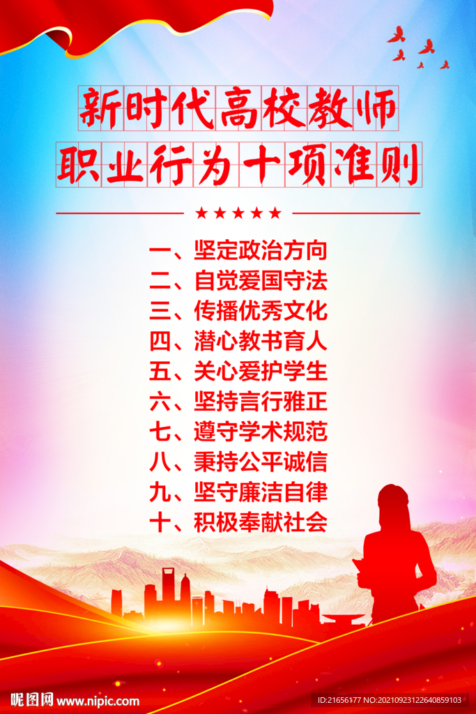 高校教师职业行为十项准则
