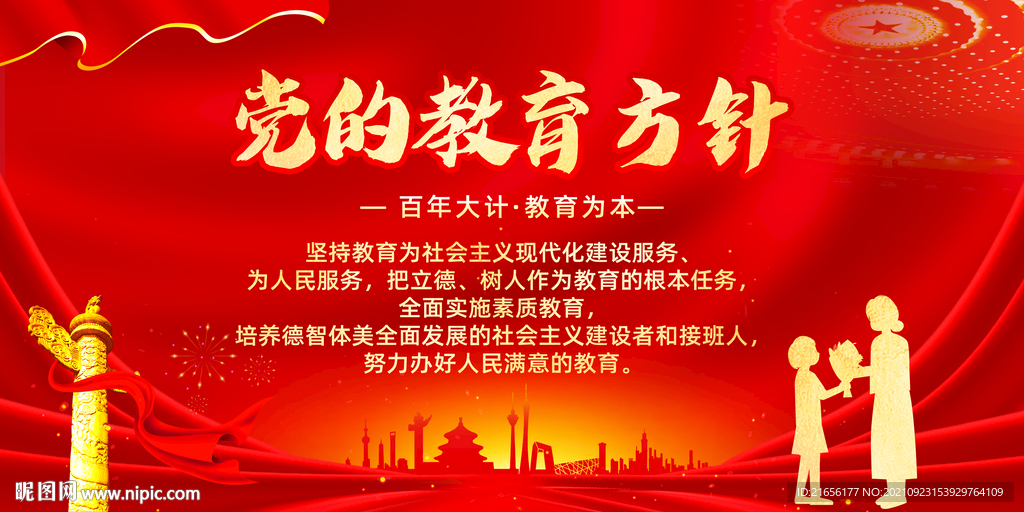 党的教育方针
