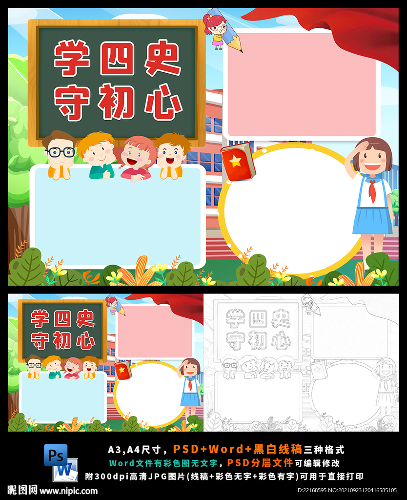 学四史守初心新时代好队员小报