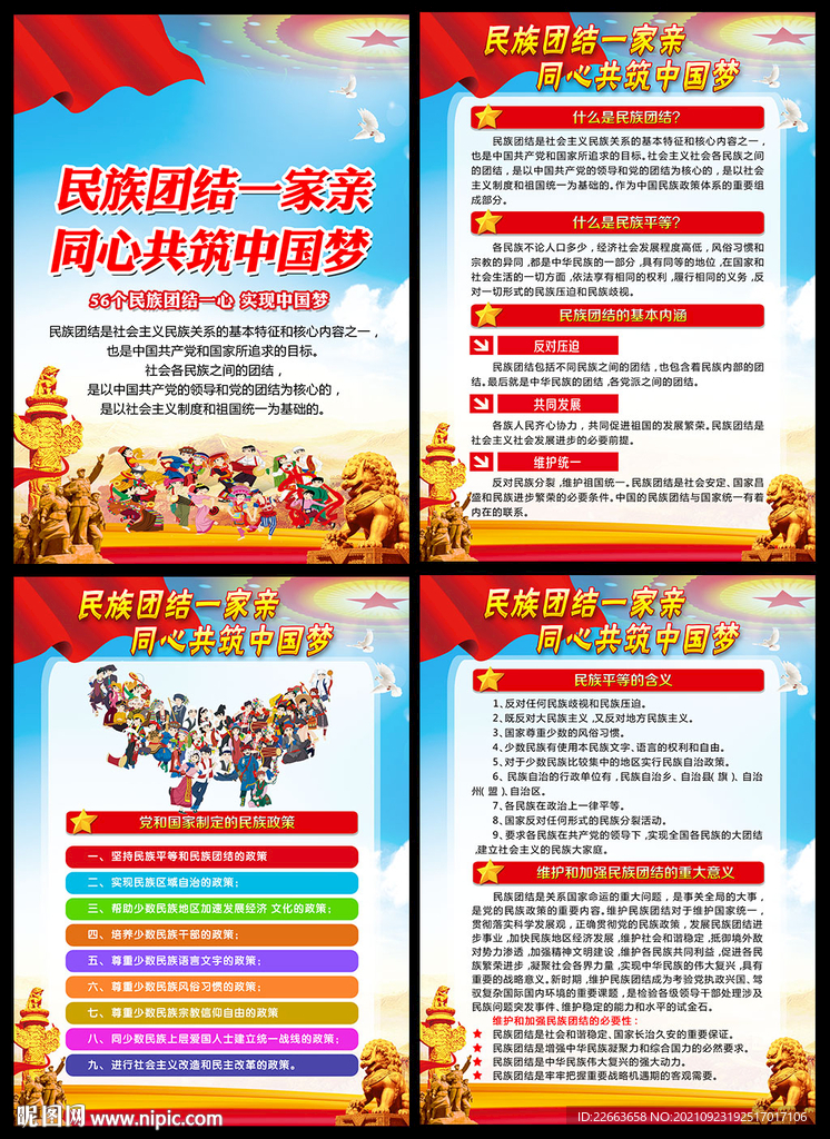 民族团结