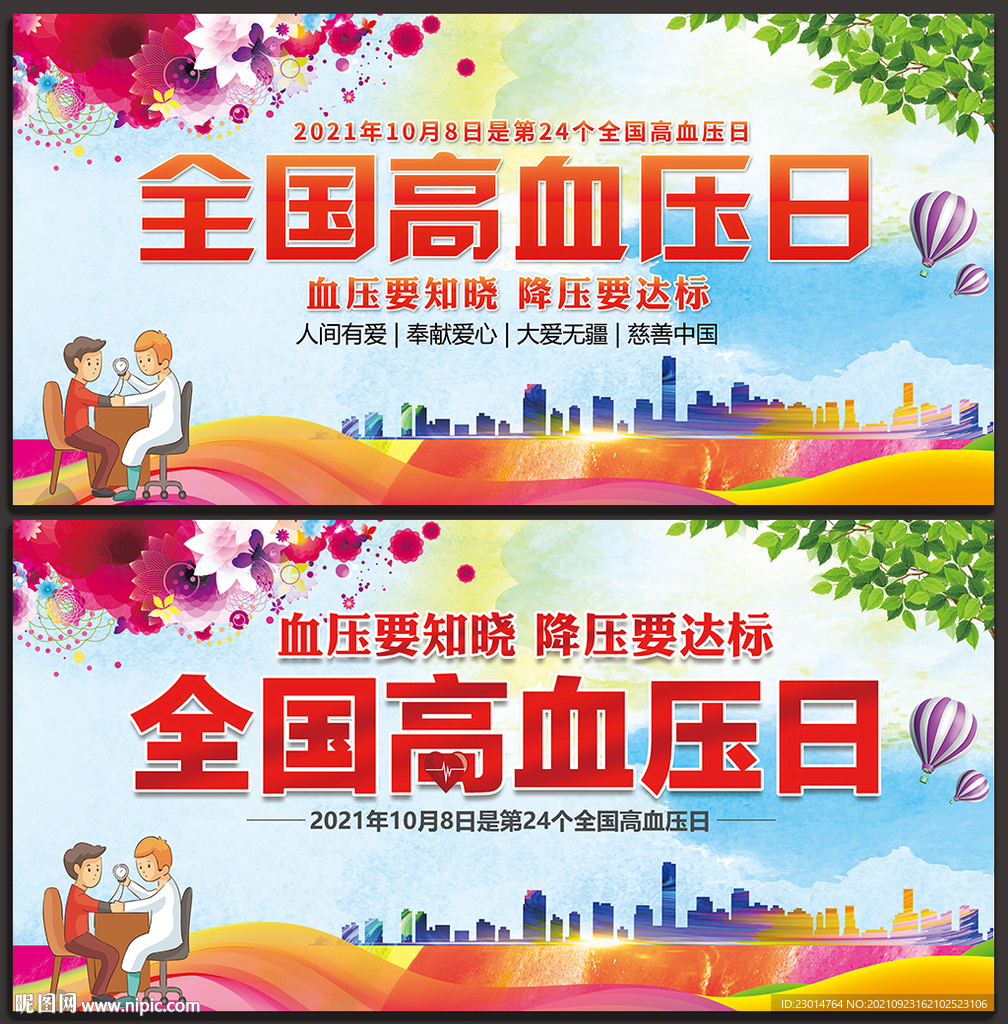 高血压日