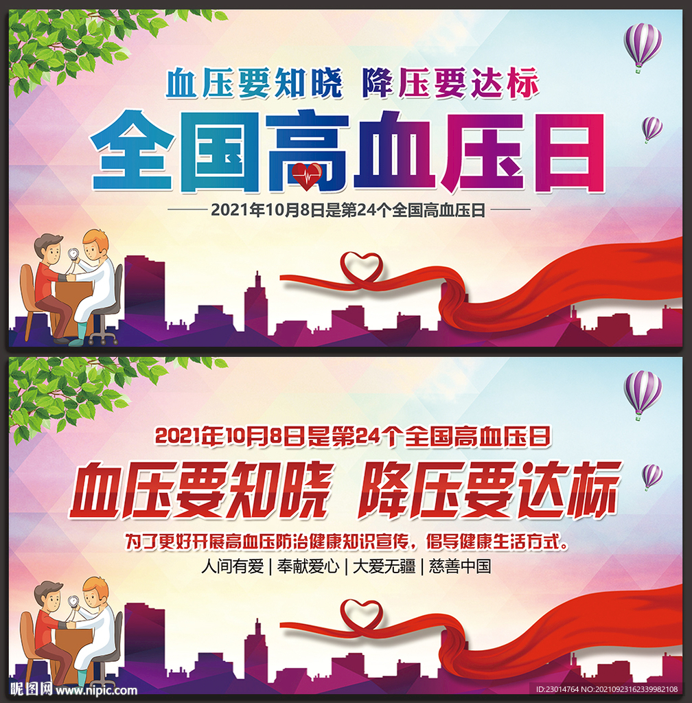 全国高血压日