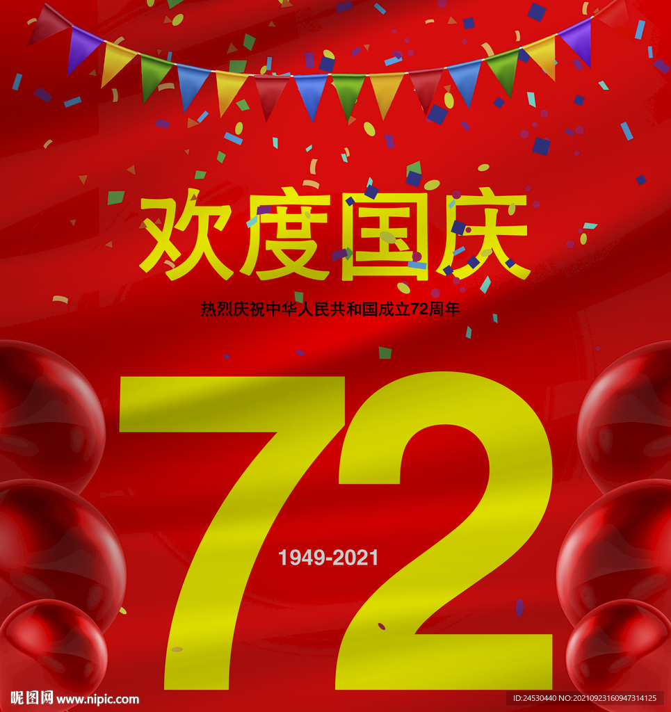 72周年国庆节
