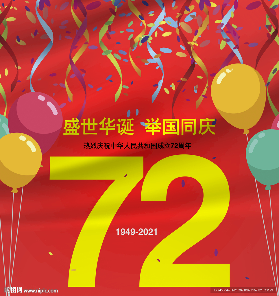 72周年国庆节