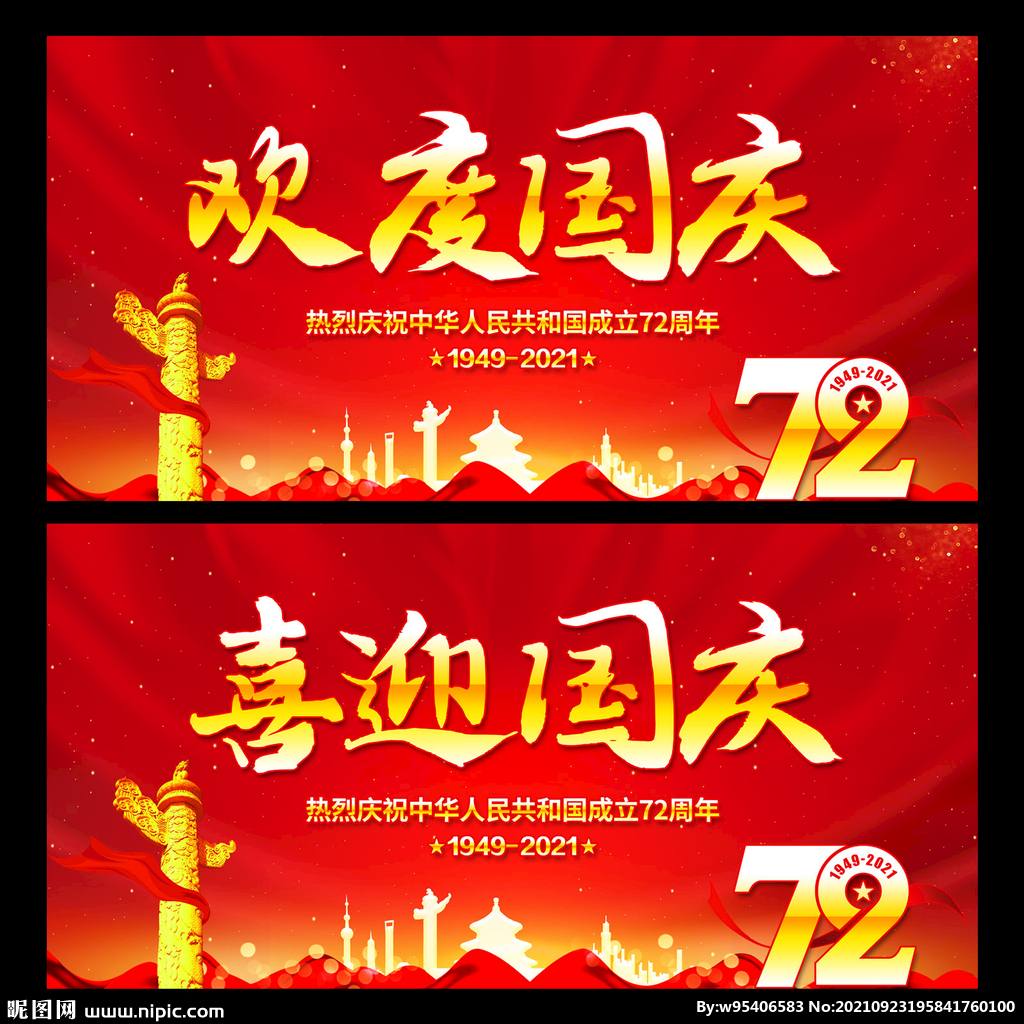 欢度国庆