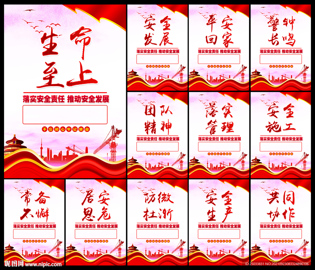 安全生产 