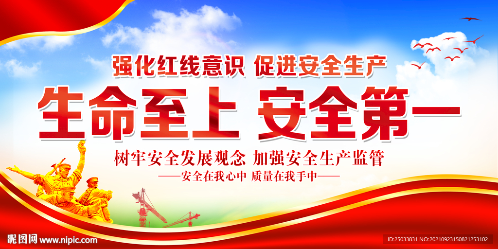 生命至上安全第一