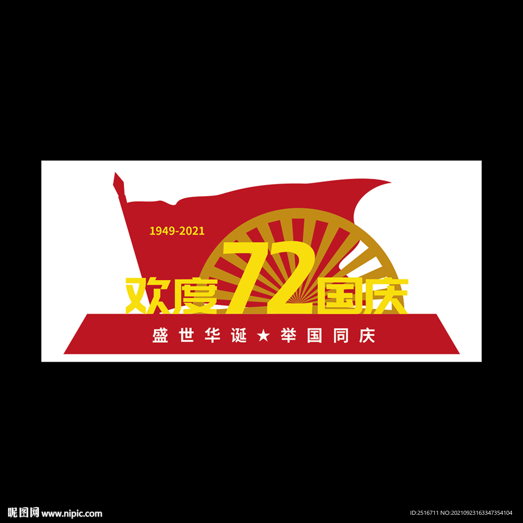 欢度国庆雕塑