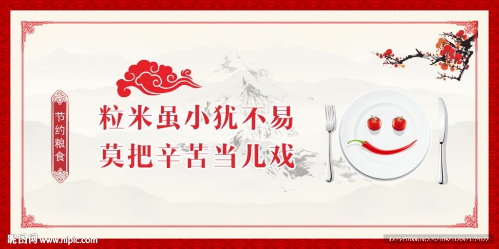 节约粮食 