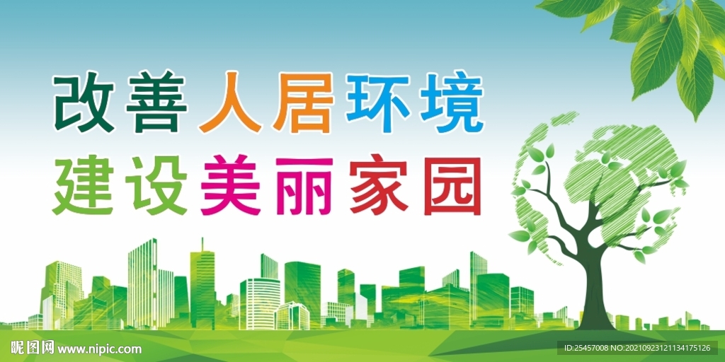美丽家园 