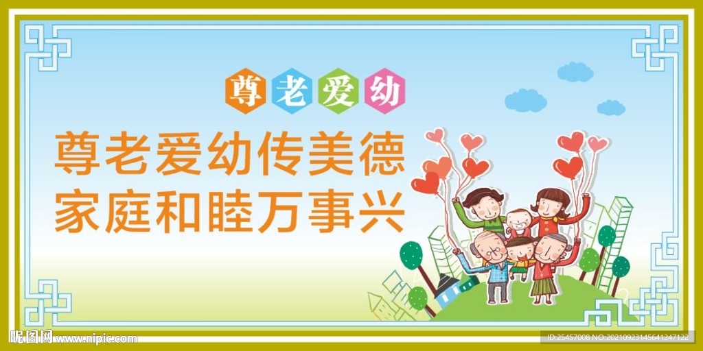 尊老爱幼 