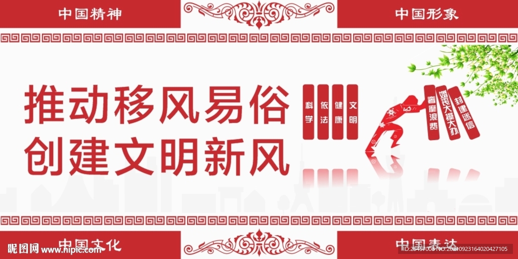 移风易俗 