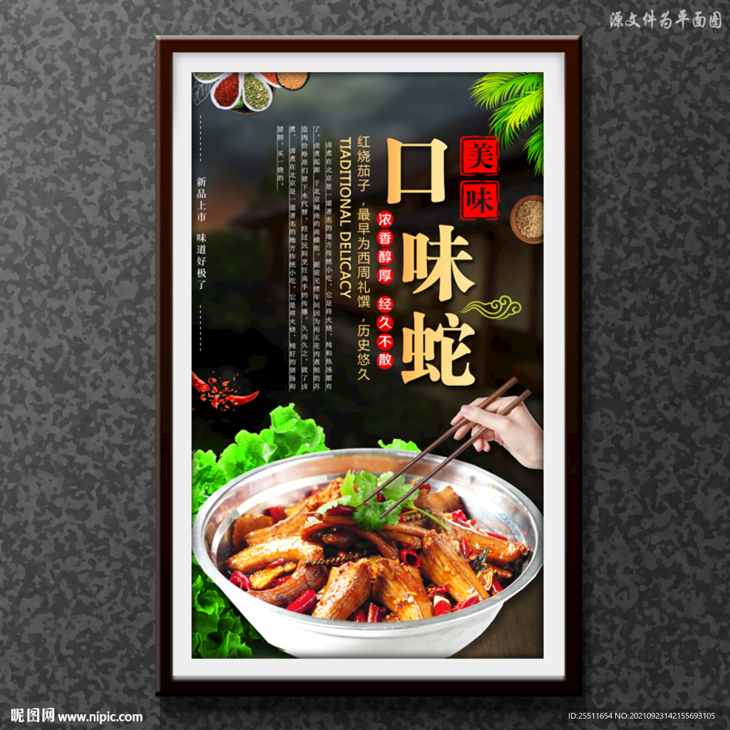 口味蛇