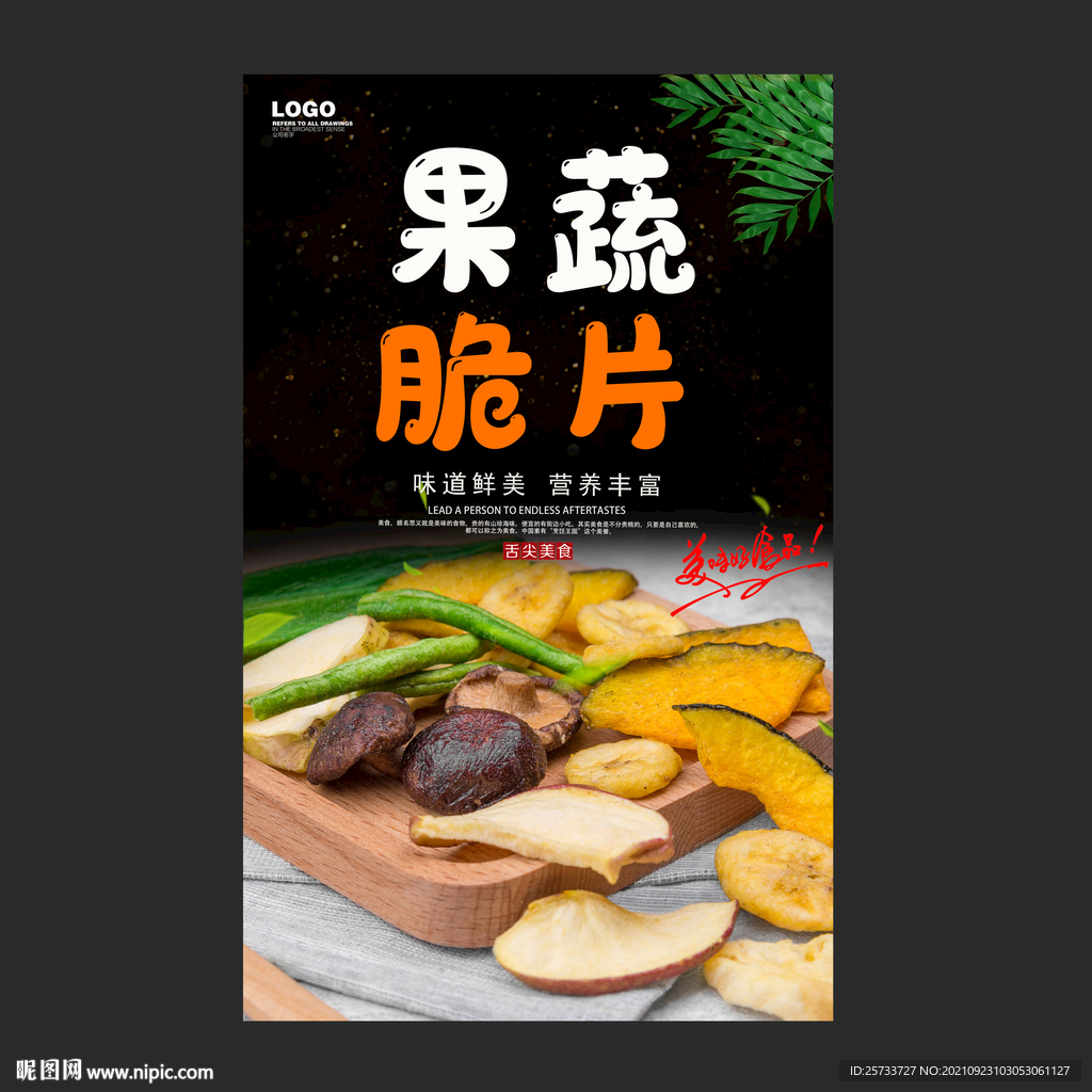 果蔬脆片