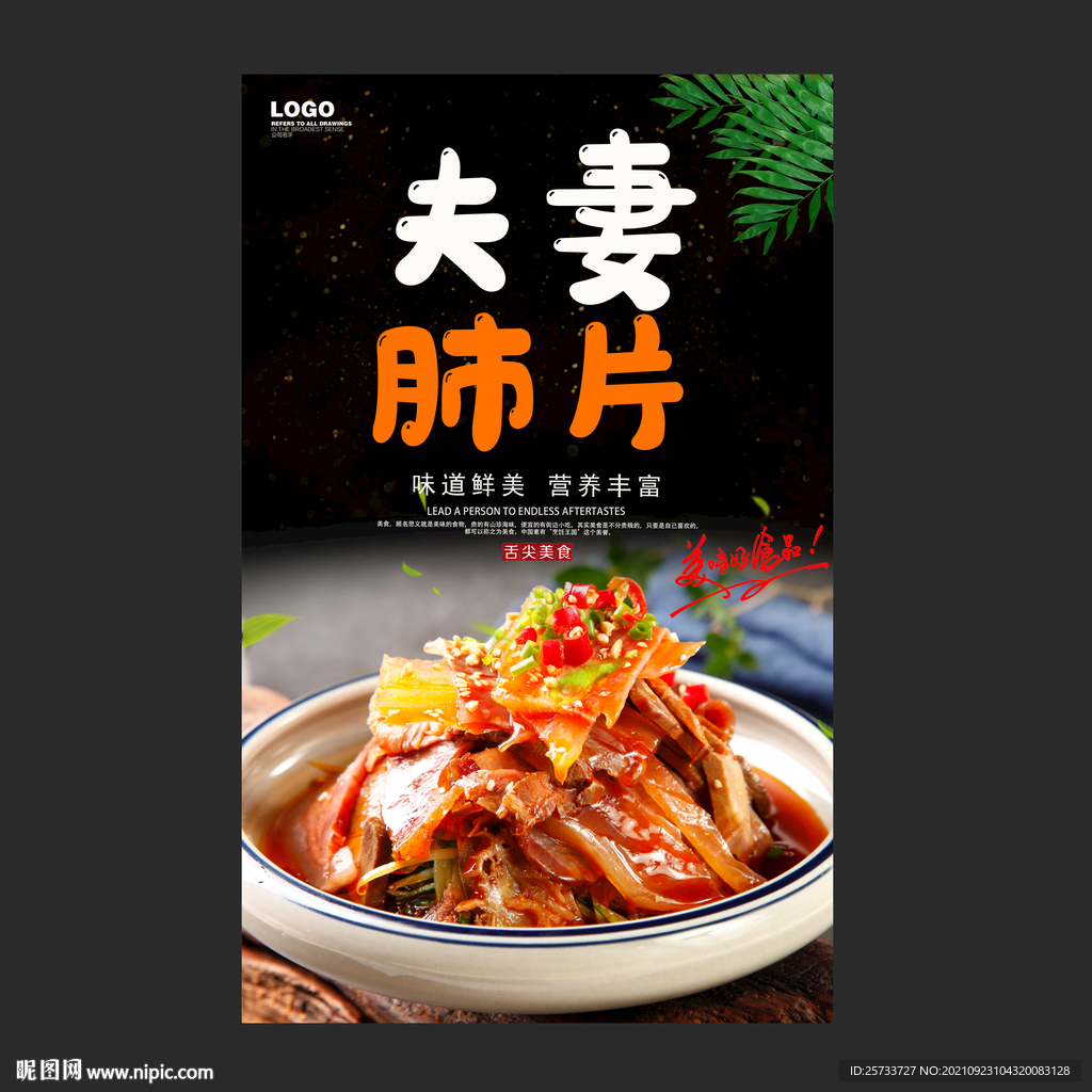 夫妻肺片
