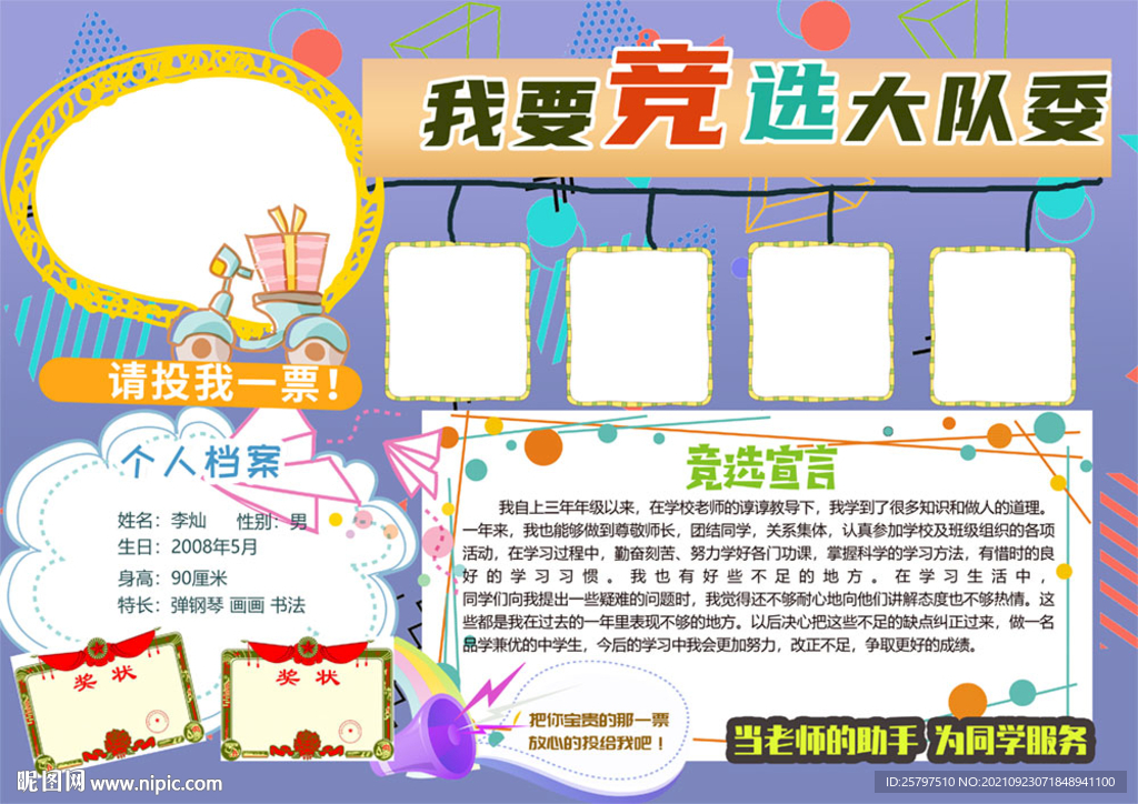 小学生大队委员竞选海报小报