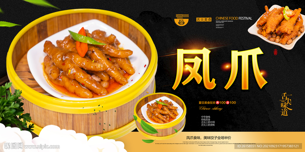 凤爪