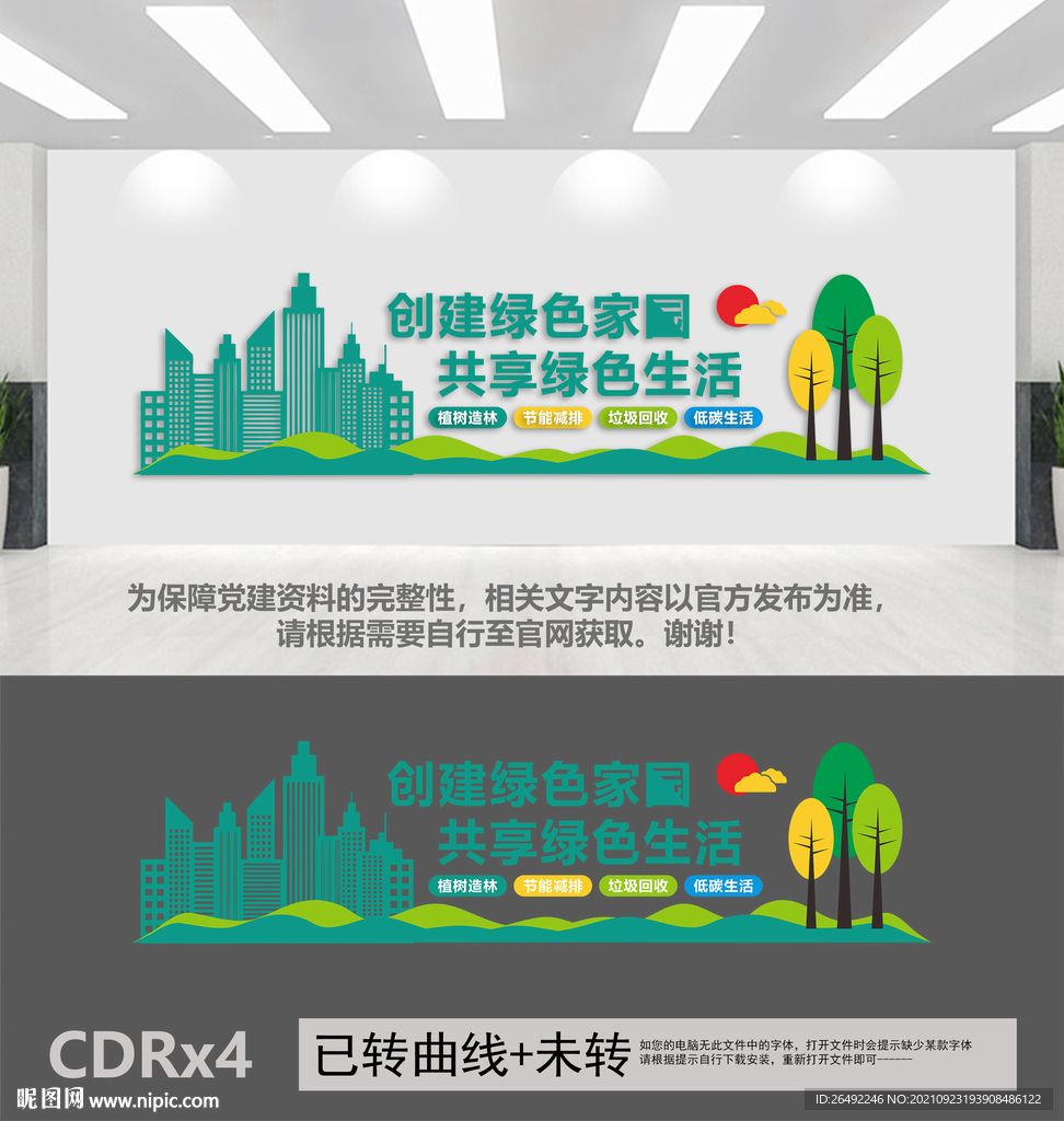 创建绿色家园