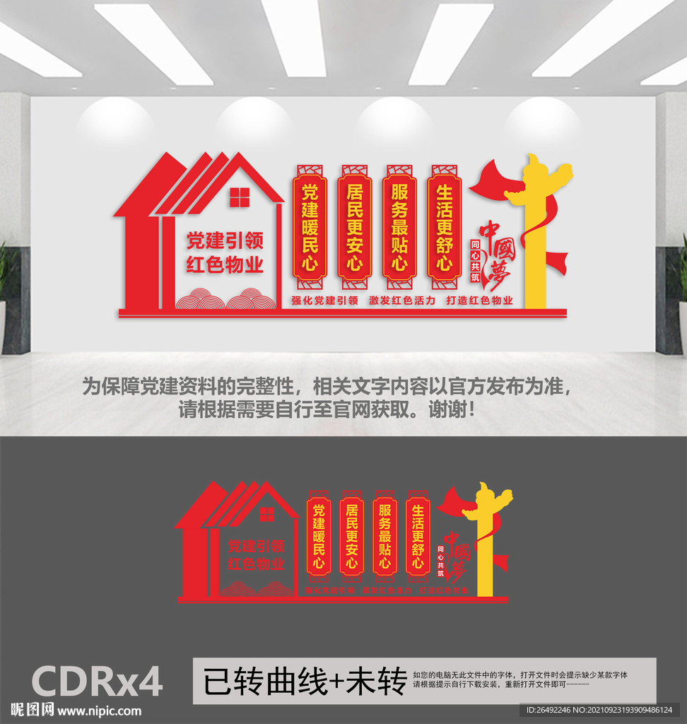 党建引领红色物业
