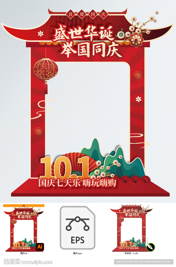 国庆拍照框