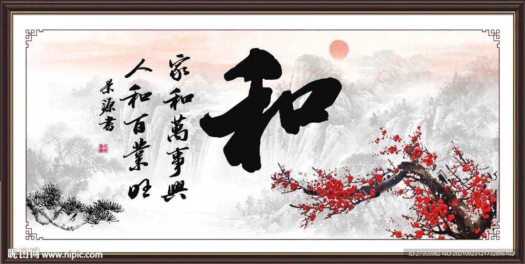 和字画书法