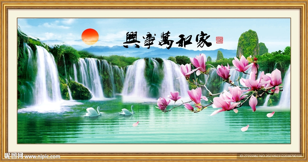 家和万事兴