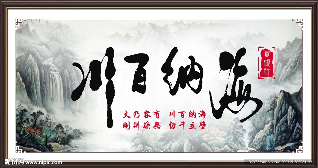 海纳百川