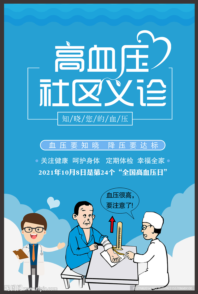 高血压日