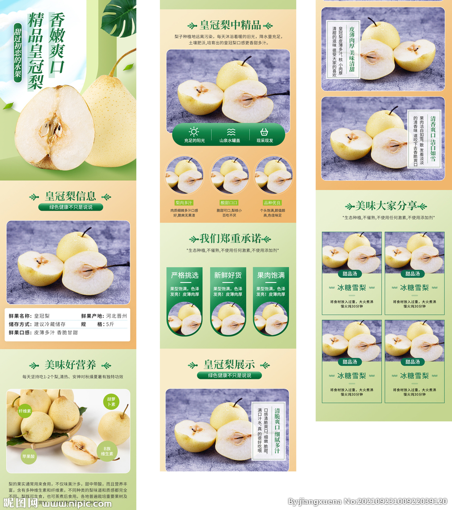 梨子详情页 香梨描述页