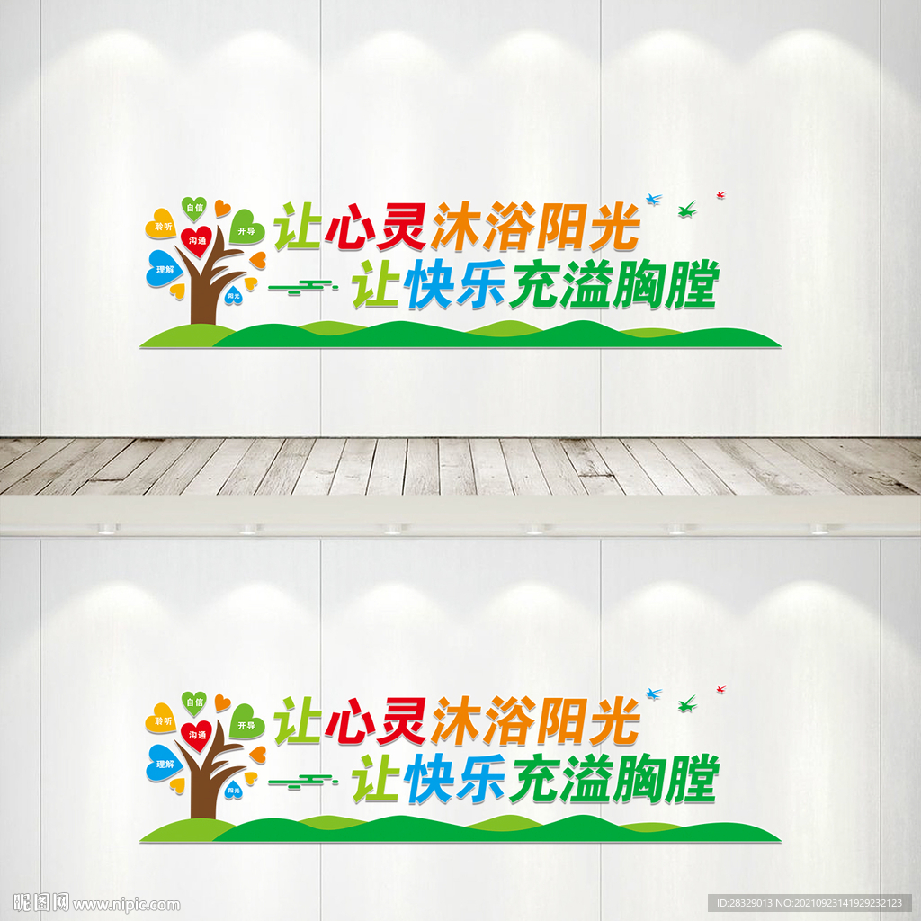 心理咨询室文化墙