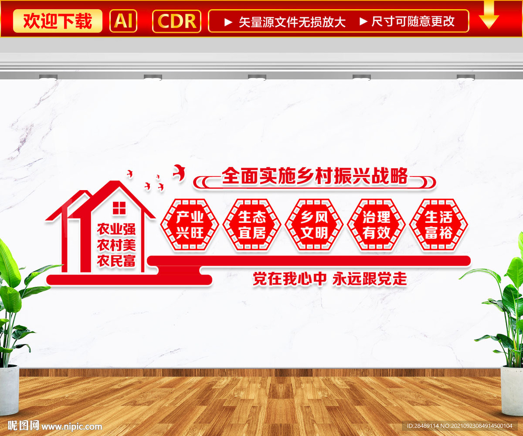 乡村振兴战略文化墙