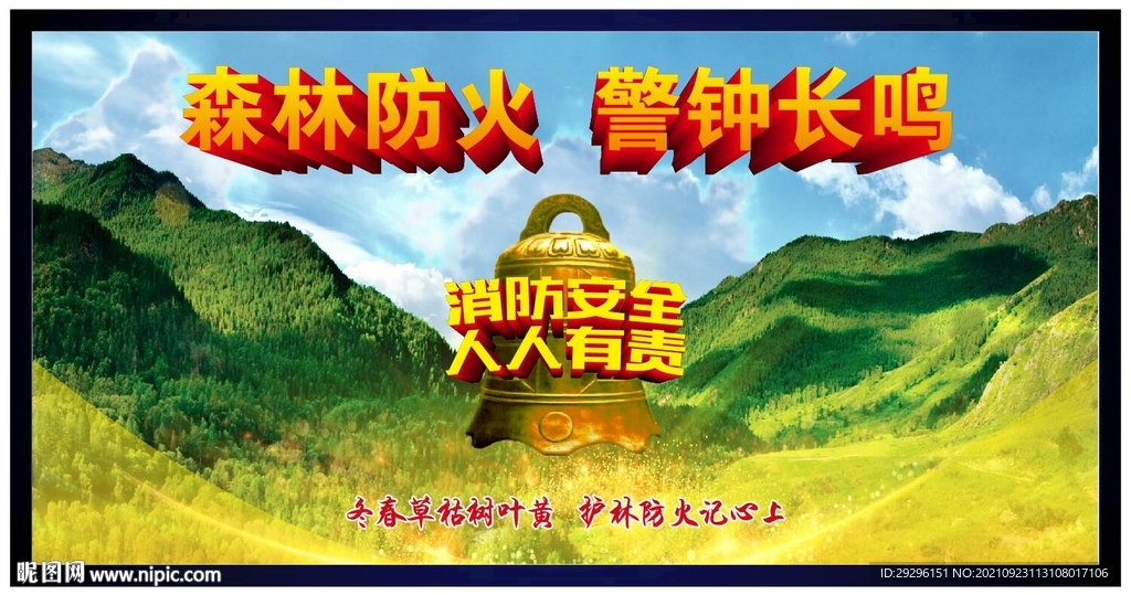 森林防火警钟长鸣