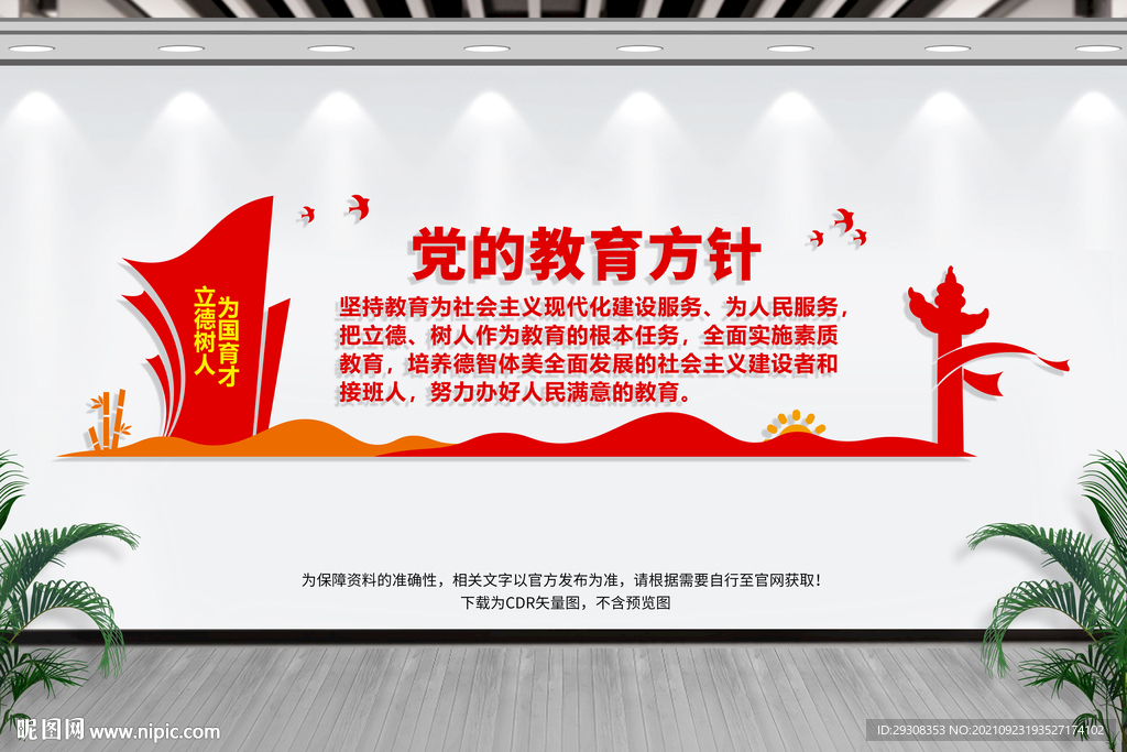 党的教育方针