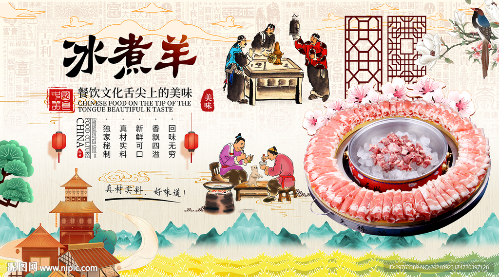 冰煮羊背景墙