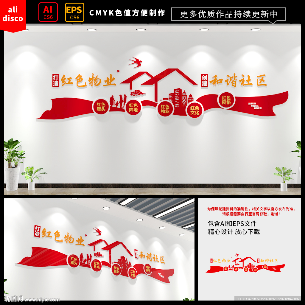 红色物业社区文化墙